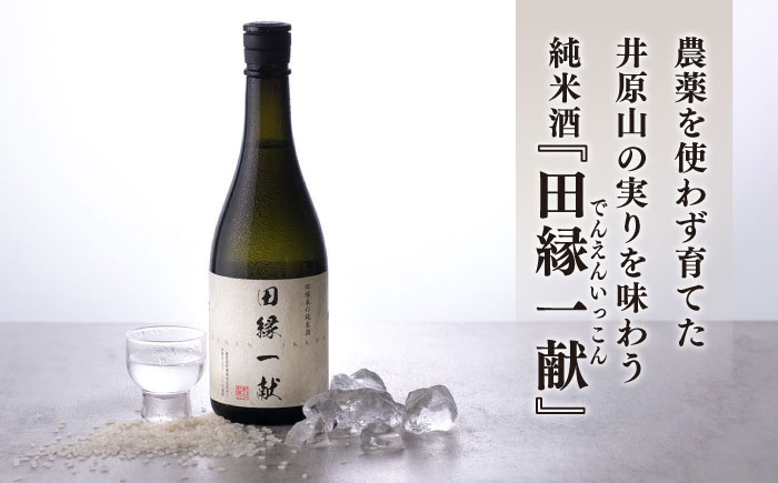 無農薬で育てたお米で作った日本酒 『田縁一献（でんえんいっこん）』純米酒 720ml×2本 糸島市 / NPO法人田縁プロジェクト [AUM001]