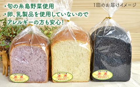 【全6回定期便】身体がよろこぶ食パン3種セット（卵・乳製品不使用）【天然パン工房楽楽】【いとしまごころ】 [AVC014]