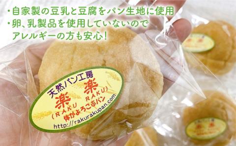 【全3回定期便】自家製豆乳を使ったお豆腐入りのメロンパン（卵・乳製品不使用）【天然パン工房楽楽】 【いとしまごころ】[AVC044]