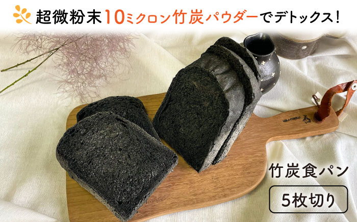 竹炭 パン セット 糸島市 / 天然パン工房楽楽 【いとしまごころ】 [AVC069]