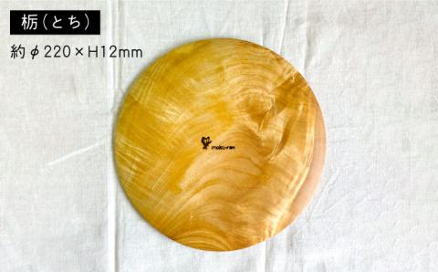 パン皿 A(トチ/22cm) 糸島市 / 工作小屋moku-ren（品川 雅男）【いとしまごころ】 [AVZ005]