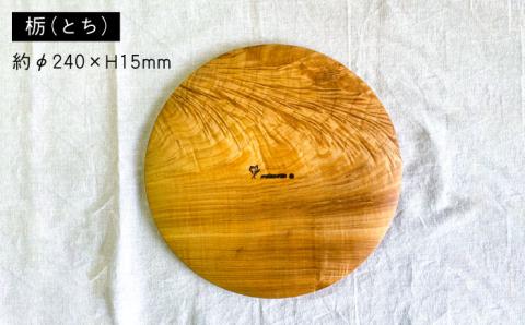 パン皿 B(トチ/24cm) 糸島市 / 工作小屋moku-ren（品川 雅男）【いとしまごころ】 [AVZ006]