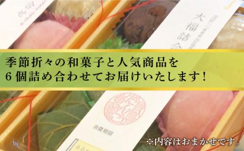 人気 和菓子 6種 詰め合わせ 糸島市 / 糸島だんご本舗 [AWF002]