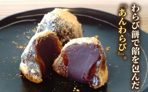 あんわらび餅 6個 糸島市 / 糸島だんご本舗 [AWF006]