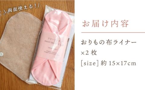 リバーシブル おりもの 布ライナー （ 2枚 セット ） 糸島市 / CFTいとしま 生理用品 [AWK002]