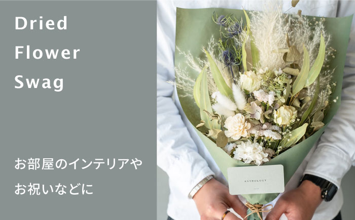 ドライフラワー スワッグ Mサイズ【ブルールーフ/Blue Roof/アンソロジー/Anthology】 糸島市 / 株式会社ブルールーフジャパン [AXF012]