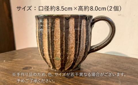灰釉 鎬 マグカップ（ペア）【恵水窯】器/陶器/食器/手作り/クラフト/コップ/うつわ [AXG001]