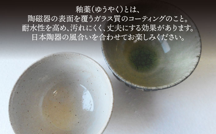 卵かけ御飯碗・ペア（白釉・灰釉） 糸島市 / 恵水窯 陶器 食器 お椀 お皿 [AXG024]