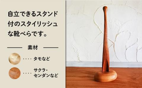 靴べら （ Ｓ ） 《糸島》 【工房はーべすと】 [AYA006]