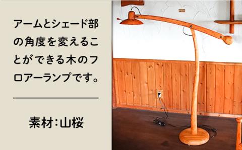 フロアーランプ≪糸島≫【工房はーべすと】木工家具/インテリア/雑貨/クラフト/ [AYA022]