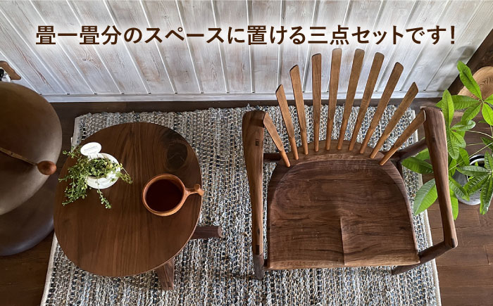 【安らぎの空間セット】アームチェア・サイドテーブル・フロアーランプ 3点セット 糸島市 / 工房はーべすと [AYA057] 机 ライト ライト