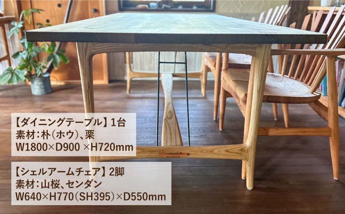 【ダイニングテーブル3点セット】ダイニングテーブル/シェルアームチェア2脚 糸島市 / 工房はーべすと [AYA059]