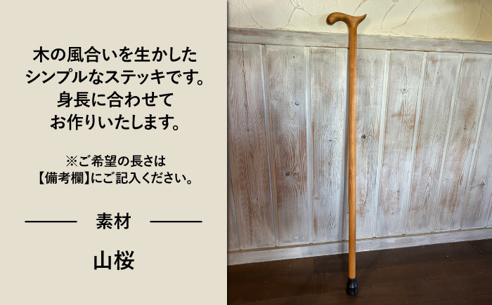 【身長に合わせてオーダーメイド】 木製 ステッキ 糸島市 / 工房はーべすと 杖 おしゃれ [AYA077]