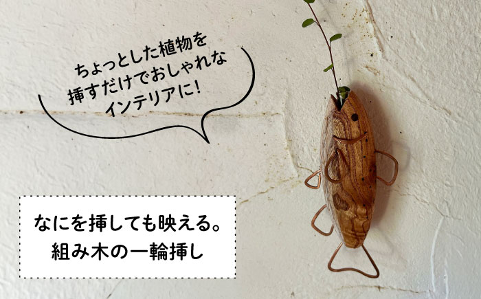 木製 SAKANAの一輪挿し 糸島市 / 工房はーべすと 花瓶 花器 [AYA078]