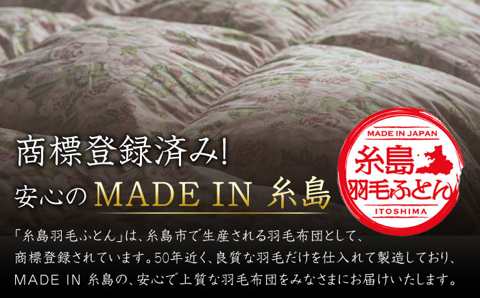 【年内発送】【 糸島 羽毛 ふとん 】年中用（合掛け 布団） ローズ ダウン 93％【 シングル 】 糸島市 / 株式会社三樹  [AYM003]  羽毛布団 布団羽毛