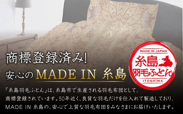 【年内発送】【訳あり】【 糸島 羽毛 ふとん 】羽毛 布団 柄おまかせ ダウン85％【ダブル】糸島市 / 株式会社三樹  [AYM005] 本掛け 羽毛布団