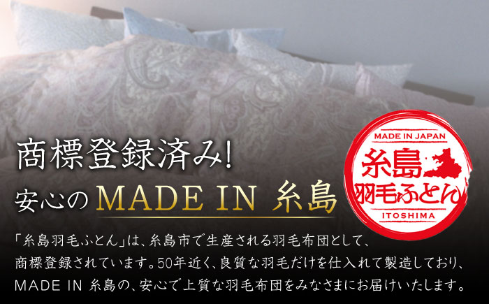 【年内発送】【最高級プレミアムダウン使用】【 糸島 羽毛 ふとん 】羽毛 布団 ホワイトマザーグース ダウン95％【ダブル】糸島市 / 株式会社三樹  [AYM011] 本掛け 羽毛布団 冬用