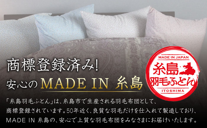 【年内発送】【最高級プレミアムダウン使用】【 糸島 羽毛 ふとん 】年中用 羽毛 布団 合掛け ホワイトマザーグース ダウン95％【ダブル】糸島市 / 株式会社三樹  [AYM013] 合掛け 羽毛布団