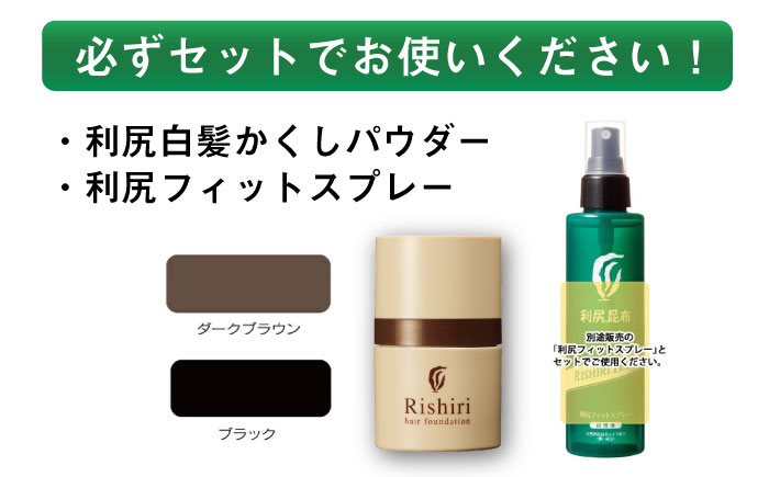 利尻白髪かくしパウダー 糸島市 / 株式会社ピュール 白髪隠し 男女兼用 [AZA080] ダークブラウン