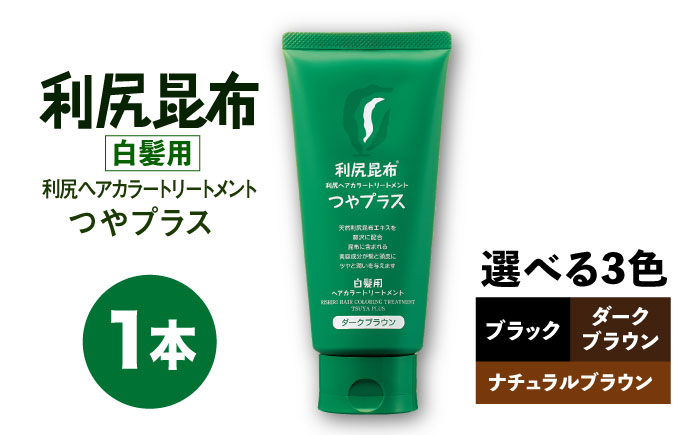 ［白髪用］ 利尻ヘアカラートリートメント つやプラス 糸島市 / 株式会社ピュール ヘアケア トリートメント [AZA082] ナチュラルブラウン