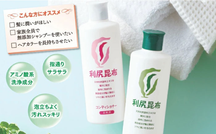 【4本セット】利尻シャンプー ［無添加］＋利尻コンディショナー ［無添加］ 糸島市 / 株式会社ピュール ヘアケア シャンプー [AZA112]