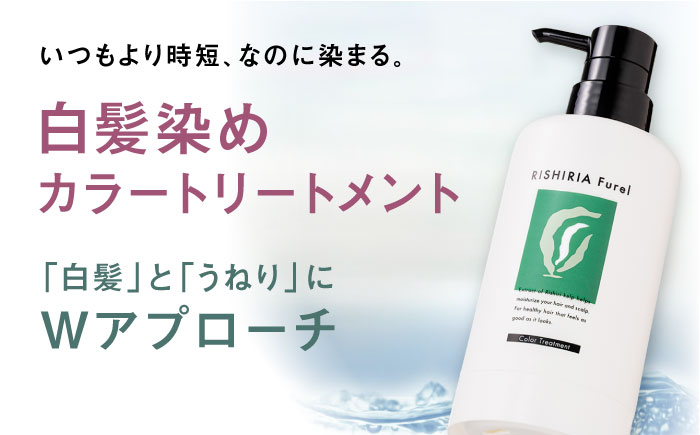 【10本入】リシリアフレル カラートリートメント 専用ボトル+詰め替え用パウチセット 糸島市 / 株式会社ピュール トリートメント 白髪染め [AZA175] ダークブラウン