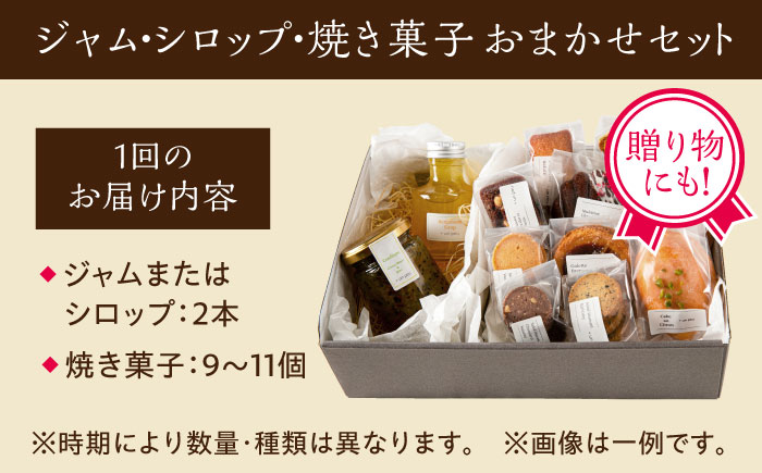 【全4回定期便】季節の ジャム ・ シロップ ・ 焼き菓子 おまかせセット 糸島市 / お菓子と。。＋ ｕｎ ｐｅｕ 洋菓子 詰合せ [AZP002]