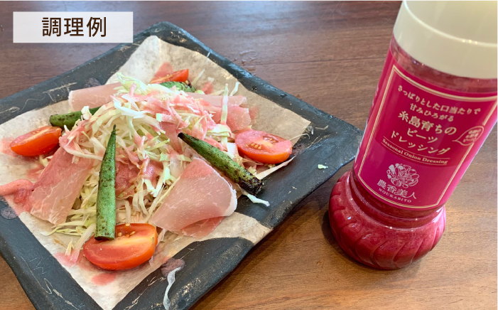 【 全3回 定期便 】糸島 そだち の ビーツ ドレッシング × 3本 セット 《糸島》【農香美人】[AAG030]