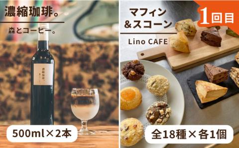 【全3回定期便】糸島 リキッドコーヒー & スイーツ 定期便 （ コーヒー / マフィン スコーン / エスプレッソ / プリン / 焼き菓子 ） 糸島市 [AAH007]