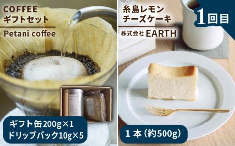 【全3回定期便】糸島 コーヒー＆スイーツ定期便 （コーヒー 豆 / チーズケーキ / モナカ / ロールケーキ / マカロン ） 糸島市 [AAH008]