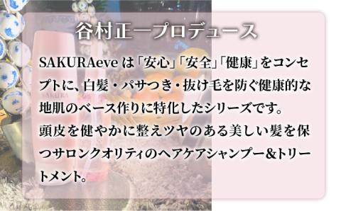 SAKURAeve シャンプー≪糸島市≫【株式会社NATULUCK】シャンプー/トリートメント/ヘアケア [AAI001]