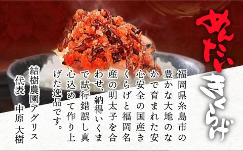 結樹農園アグリス めんたいきくらげ300g×3P ≪糸島市≫【結樹農園アグリス】きくらげ/国産/明太/明太子 [AAJ002]