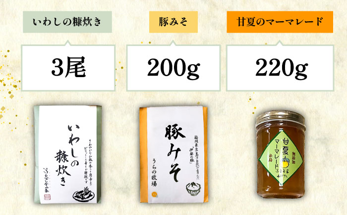 【年内発送】料亭「浮岳茶寮」の3種詰め合わせセット（鰯の糠炊き・豚みそ・甘夏マーマレード） 糸島市 / 合資会社アコート [AAK001]