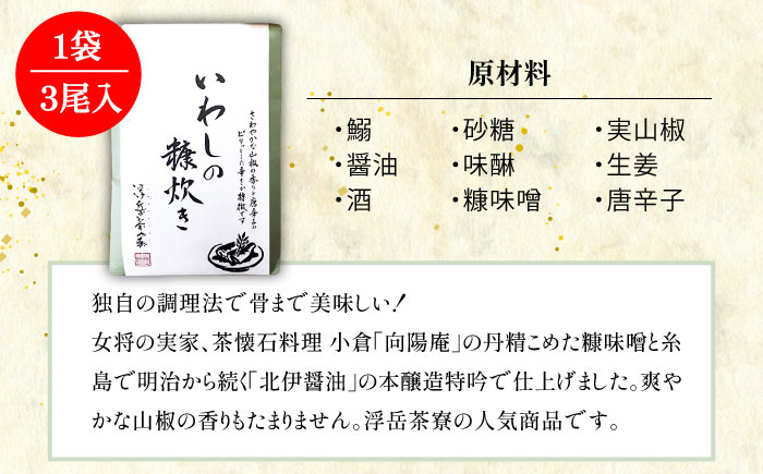 【年内発送】料亭「浮岳茶寮」の鰯の糠炊き3尾入り×5個セット 糸島市 / 合資会社アコート [AAK002]