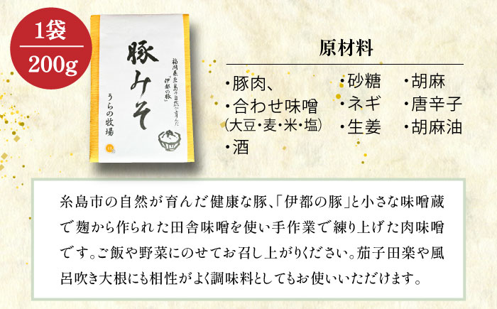 料亭「浮岳茶寮」の糸島豚の豚みそ 200g×1個 糸島市 / 合資会社アコート / ご飯のお供 ギフト [AAK007]