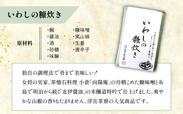 料亭「浮岳茶寮」の3種詰め合わせセット（鰯の糠炊き×2・豚みそ×2・甘夏マーマレード×1） 糸島市 / 合同会社アコート / ギフト ご飯のお供 豚みそ いわし マーマレード [AAK008]