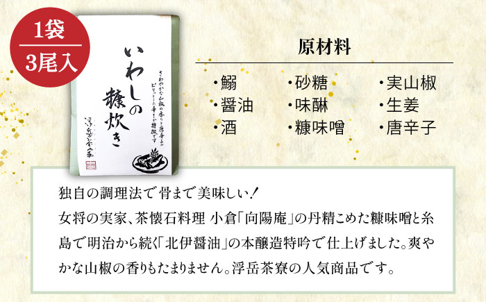 料亭「浮岳茶寮」の鰯の糠炊き 3尾×3個セット 糸島市 / 合資会社アコート / いわし ご飯のお供 [AAK009]