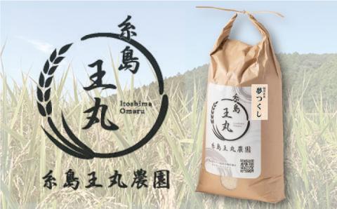 【令和7年産新米】糸島産 夢つくし 10kg　糸島市 / 糸島王丸農園 ( 谷口汰一 ) /いとしまごころ [AAZ005]
