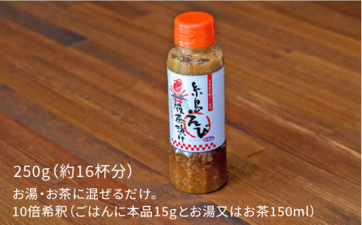 【年内発送】【簡単お茶漬け】糸島 えび 液 茶漬け お茶漬け 16杯分 食品添加物無添加[ABE006]