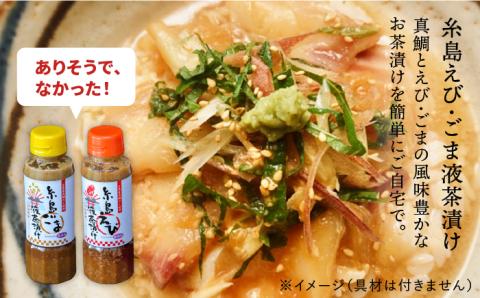 【年内発送】糸島 鯛液 みそ2本 ・糸島 ごま液茶漬け 1本・糸島 えび液茶漬け 1本 4本セット 糸島市 / 糸島食品 [ABE009]