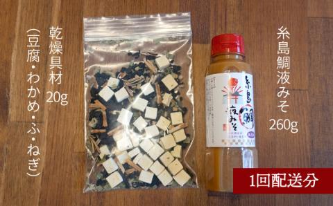 【全12回定期便】簡単お味噌汁17杯分！糸島鯛液みそ 1本（乾燥具材付）糸島市 / 糸島食品 調味料 味噌汁 真鯛 鯛 [ABE025]