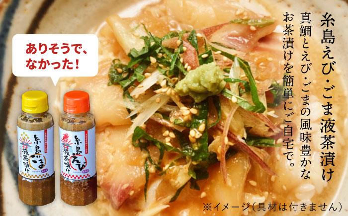 【全6回定期便】贈答用にも！糸島鯛液みそ・えび液茶漬け・ごま液茶漬け3本セット 糸島市 / 糸島食品 味噌汁 調味料 えび ごま 鯛 [ABE033]