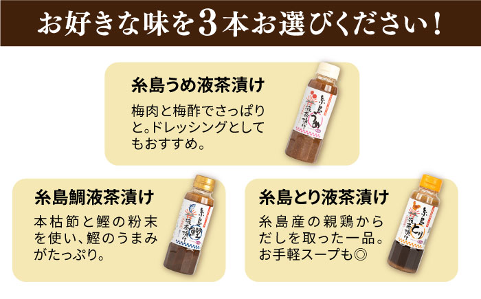 【年内発送】【食品添加物不使用】糸島鯛液みそ・糸島液茶漬け 選べる 3本セット 糸島市 / 糸島食品 [ABE036]