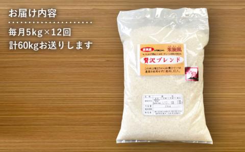 【 全12回 定期便 】米 旋風 贅沢 ブレンド 米 5kg 《糸島》【百笑屋】 [ABF028] 米 お米 白米 精米 定期便 ミルキークイーン ヒノヒカリ