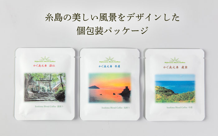 【贈答用】 若竹いろり焙煎珈琲 かぐ夜之舞(プレミアム) ドリップバッグ (1箱3個入り×3箱) 糸島市 / きじむな農園 / コーヒー ドリップバッグ [ABR002]