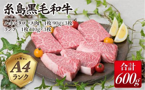 【極上 ステーキ 】合計 600g (6枚入) ハネシタロース ランプ A4ランク 糸島 黒毛和牛 【糸島ミートデリ工房】[ACA041] 希少 ステーキ 牛肉 赤身 国産 和牛 黒毛和牛