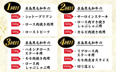 【全4回定期便】A4ランク 糸島黒毛和牛 毎月1回合計4回でお届け 糸島ミートデリ工房 [ACA073]