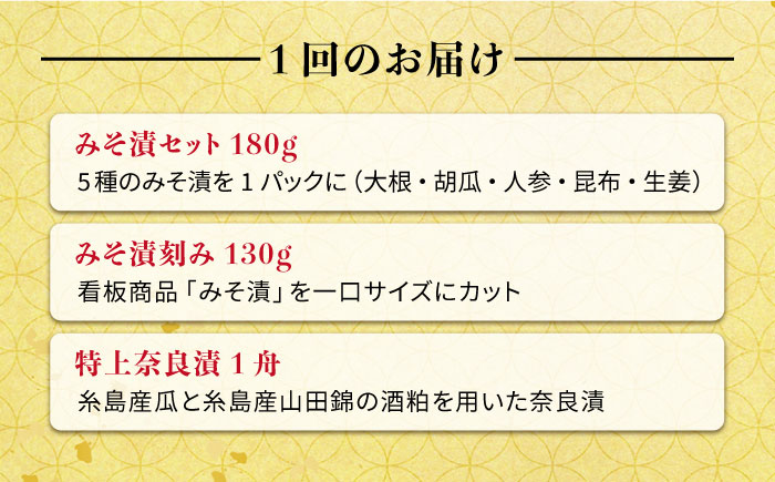 【全6回定期便】荒木さん家の こだわり 漬物 6種 詰め合わせ セット （みそ漬 / 漬刻み / 奈良漬 / 雷山漬 / 漬殿様 / 黄たかな漬）《糸島市》【荒木のつけもの】 [ACE003]
