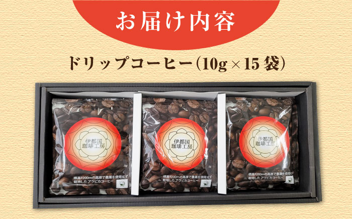 ドリップコーヒーギフト15袋セット《糸島》【伊都国珈琲工房】 [ACK002]