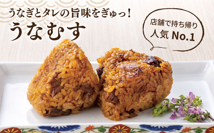 【年内発送】うなむす 8個 糸島市 / 北ノ屋うなぎ うなぎ おにぎり [ACL007]